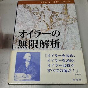 オイラーの無限解析 レオンハルト・オイラー／〔著〕　高瀬正仁／訳