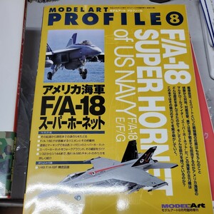 【モデルアート臨時増刊】モデルアート プロフィール アメリカ海軍 F/A-18 スーパーホーネット US NAVY