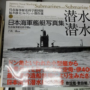 潜水艦・潜水母艦　日本海軍艦艇写真集 （呉市海事歴史科学館図録　福井静夫コレクション傑作選） 呉市海事歴史科学館／編　戸高一成／監修