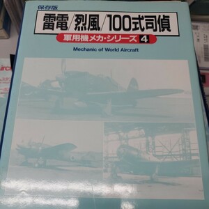 雷電/烈風/100式司偵 (軍用機メカ・シリーズ)