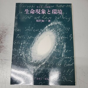 Явление жизни и окружающая среда &lt;макробиотическая книга&gt; Лейчи Сакуразава