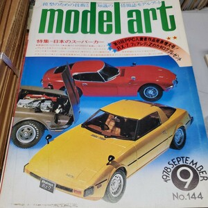 ■モデルアート■1978年９月No.144■特集：日本のスーパーカー/サバンナRX-7/トヨタ2000GT/フェアレディZ■