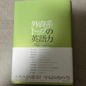 外資系トップの英語力　経営プロフェッショナルはいかに最強ツールを手にしたか ＩＳＳコンサルティング／編