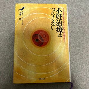 不妊治療はつらくない　むだな検査や薬がふたりの赤ちゃんを遠ざける 加藤修／著