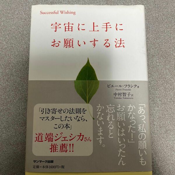 宇宙に上手にお願いする法 （Ｓｕｃｃｅｓｓｆｕｌ　Ｗｉｓｈｉｎｇ） ピエール・フランク／著　中村智子／訳