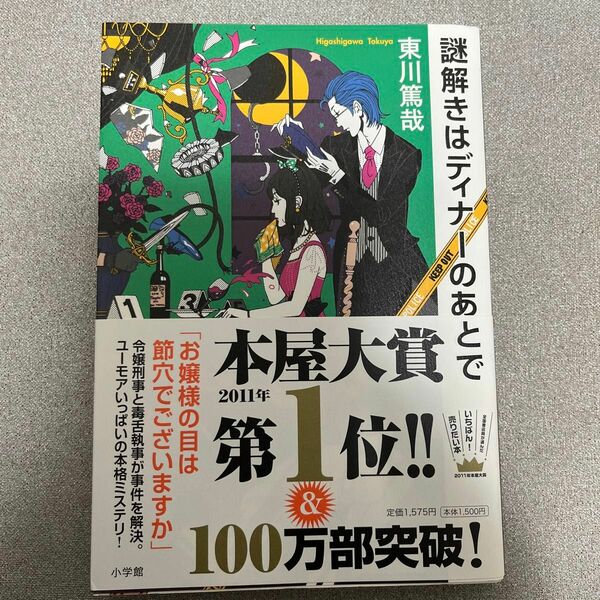 謎解きはディナーのあとで 東川篤哉／著