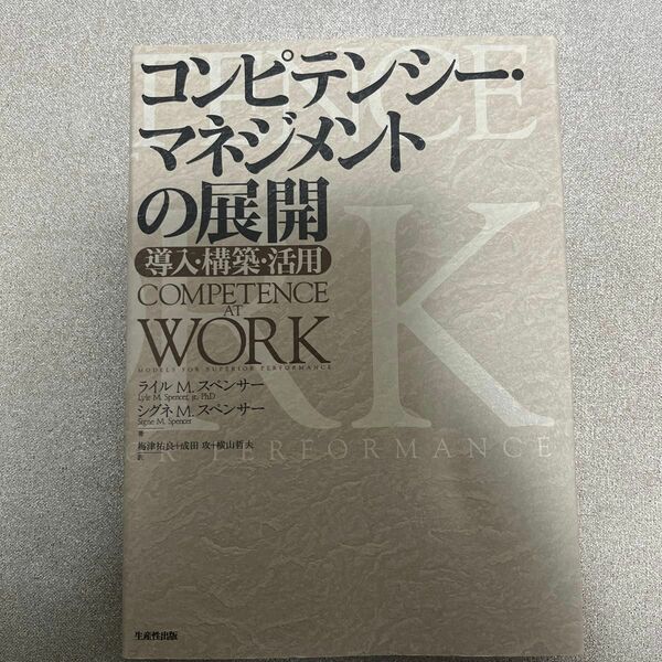 コンピテンシー・マネジメントの展開　導入・構築・活用 ライル・Ｍ．スペンサー／著　シグネ・Ｍ．スペンサー／著　