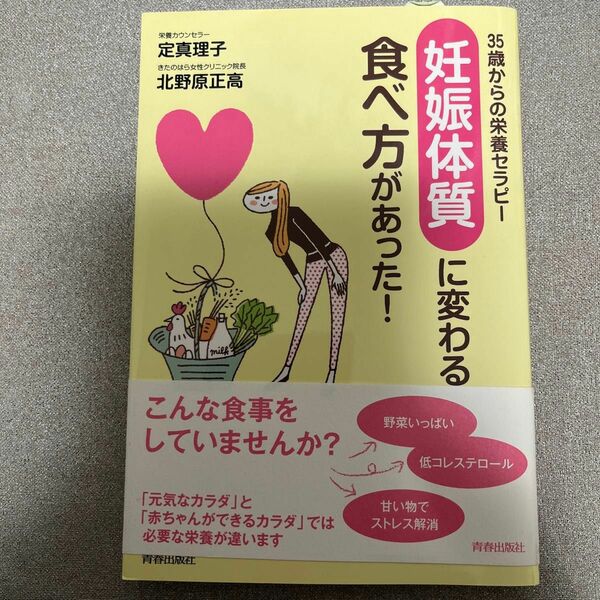「妊娠体質」に変わる食べ方があった！　３５歳からの栄養セラピー （３５歳からの栄養セラピー） 定真理子／著　北野原正高／著