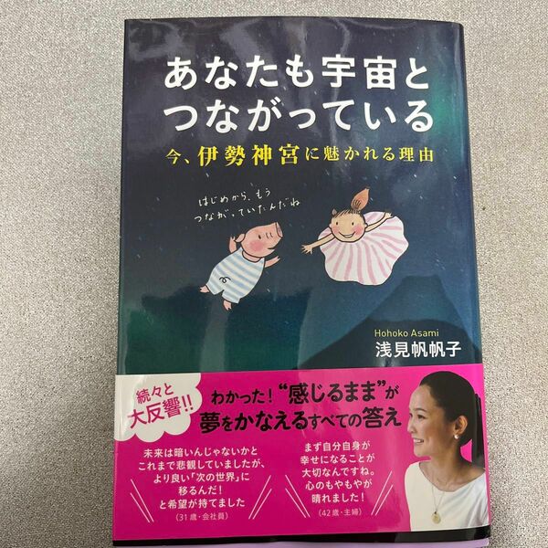 あなたも宇宙とつながっている　今、伊勢神宮に魅かれる理由 浅見帆帆子／著
