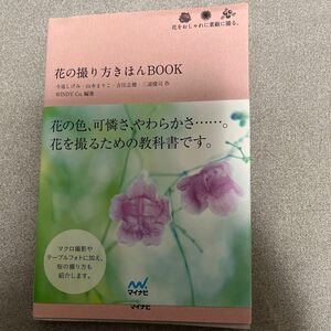 花の撮り方きほんＢＯＯＫ　花をおしゃれに素敵に撮る。 （花をおしゃれに素敵に撮る。） 今道しげみ／作　山本まりこ