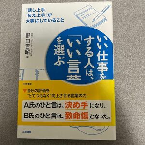 いい仕事をする人は、「いい言葉」を選ぶ 野口吉昭／編