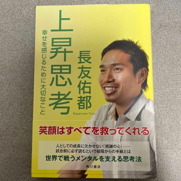 上昇思考　幸せを感じるために大切なこと 長友佑都／著