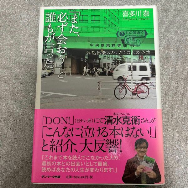 「また、必ず会おう」と誰もが言った。　偶然出会った、たくさんの必然 喜多川泰／著