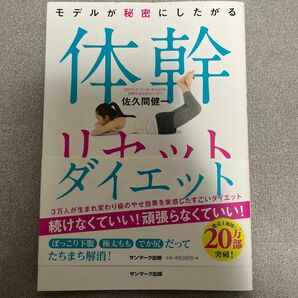 モデルが秘密にしたがる体幹リセットダイエット （モデルが秘密にしたがる） 佐久間健一／著