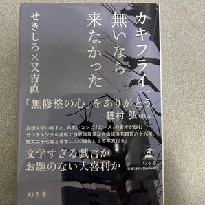 カキフライが無いなら来なかった せきしろ／著　又吉直樹／著