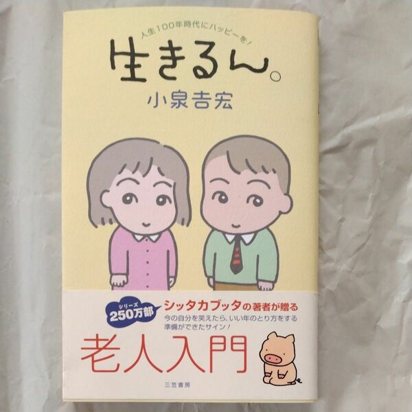 生きるん。　人生１００年時代にハッピーを！ 小泉吉宏／著