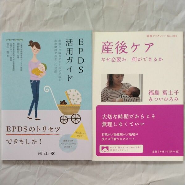 ＥＰＤＳ活用ガイド　産後うつ病スクリーニング法と産後健診での正しい対応 宗田聡／著　岡野禎治／監修