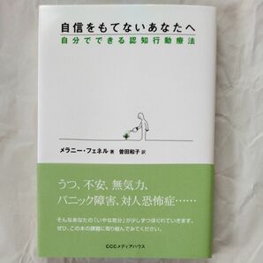 自信をもてないあなたへ　自分でできる認知行動療法 メラニー・フェネル／著　曽田和子／訳