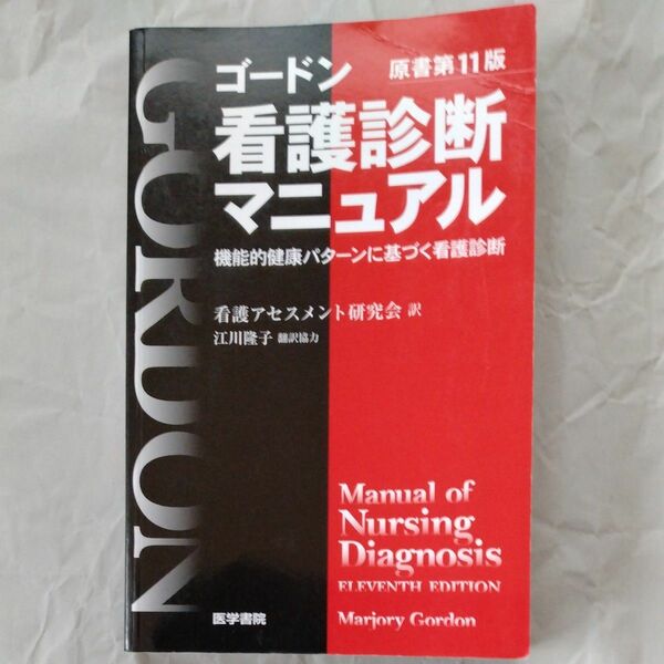 ゴードン看護診断マニュアル　機能的健康パターンに基づく看護診断 マージョリー・ゴードン／著　看護アセスメント研究会／訳　