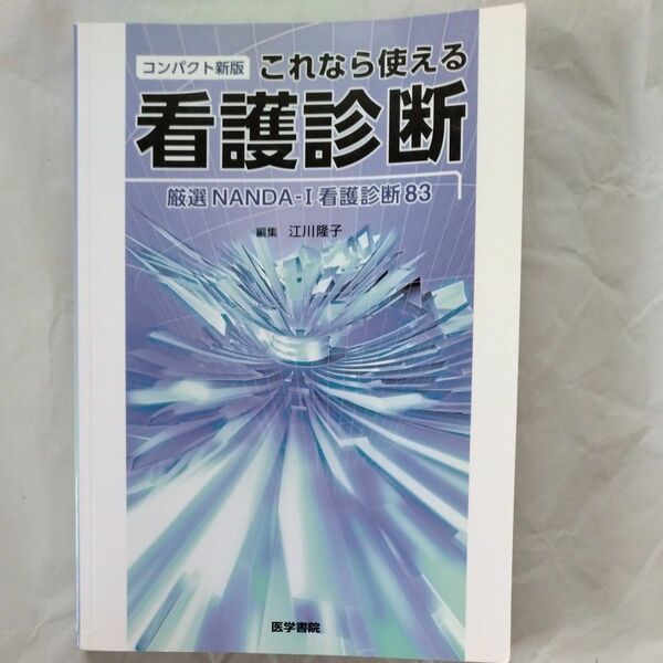 これなら使える看護診断　厳選ＮＡＮＤＡ－Ｉ看護診断８３ （コンパクト新版） 江川隆子／編集　江川隆子／〔ほか〕執筆