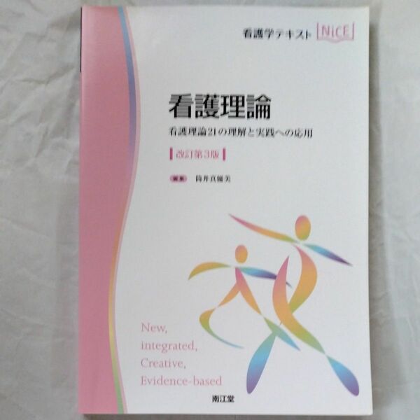 看護理論　看護理論２１の理解と実践への応用 （看護学テキストＮｉＣＥ） （改訂第３版） 筒井真優美／編集