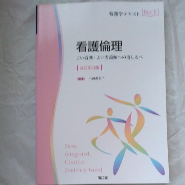 看護倫理　よい看護・よい看護師への道しるべ （看護学テキストＮｉＣＥ） （改訂第３版） 小西恵美子／編集　小西恵美子／〔ほか〕執筆