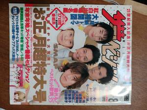 ザ・テレビジョン　２００１年１月８日　首都圏関東版　スマップ　お正月超特大号