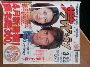 ザ・テレビジョン　２００１年３月２３日　首都圏関東版　木村拓哉　松たか子