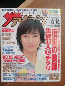 ザ・テレビジョン　２０００年６月１６日　首都圏関東版　中居正広