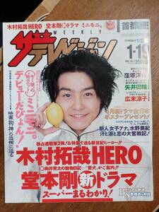 ザ・テレビジョン　２００１年１月１９日　首都圏関東版　堂本剛　ミニモニ