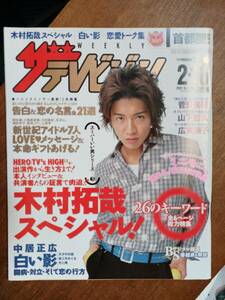 ザ・テレビジョン　２００１年２月１６日　首都圏関東版　木村拓哉