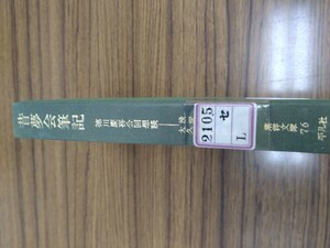 東洋文庫76「昔夢会筆記　徳川慶喜公回想談」渋沢栄一編　大久保利謙校訂　平凡社　図書館廃棄本　ns10