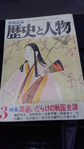 「歴史と人物 昭和56年3月号 間違いだらけの戦国史譚」中央公論社