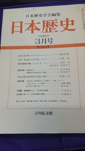 「日本歴史 1995年3月号 第562号」日本歴史学会編集 吉川弘文館/長屋王家木簡にみえる木上/元和・寛永期の公役普請 外