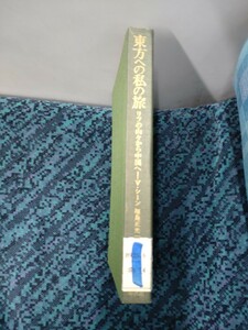 東洋文庫17「東方への私の旅　リフの山々から中国へ」シーン　福島正光訳　平凡社　図書館廃棄本　ns10 