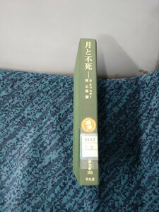 東洋文庫185「月と不死」ネフスキー　岡正雄訳　平凡社　図書館廃棄本　ns10