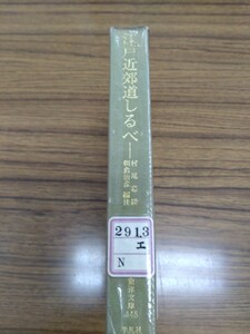 東洋文庫448「江戸近郊道しるべ」村尾嘉陵　朝倉治彦編注　平凡社　図書館廃棄本　ns10