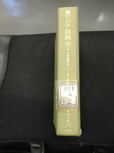 東洋文庫283「東アジア民族史２ 正史東夷伝　井上英雄　他訳注　平凡社　図書館廃棄本　ns10