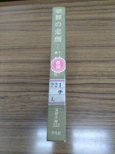 東洋文庫222「朝鮮の悲劇」F・A・マッケンジー　渡部学　訳注　平凡社　図書館廃棄本ns10