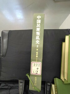 東洋文庫351「中国民衆叛乱史 2 宋〜明中期」谷川道雄他編　平凡社　図書館廃棄本　ns10