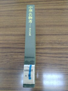 東洋文庫479「中華名物考」青木正児　平凡社　図書館廃棄本　ns10