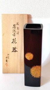 輪島塗 忍沈 花器 わじま 日南 花瓶 花器 華道 塗り 伝統