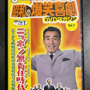 昭和の爆笑喜劇　DVD マガジン　ニッポン無責任時代