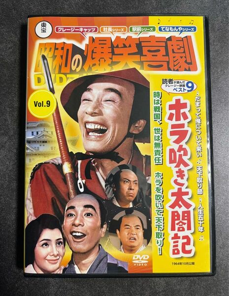 昭和の爆笑喜劇　DVD マガジン　ホラ吹き太閤記