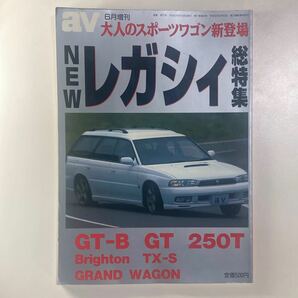 av6月増刊 大人のスポーツワゴン新登場 NEWレガシィ総特集 /SUBARU スバル LEGACY GT-B GT 250T Brighton TX-S GRAND WAGON