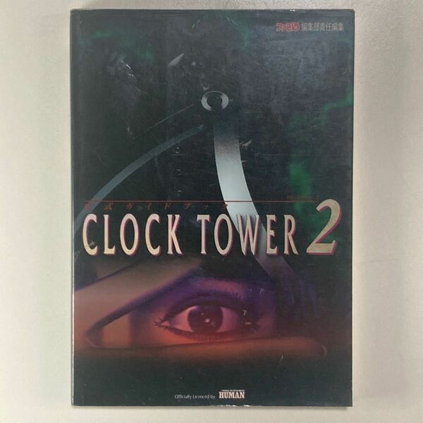 プレイステーション クロックタワー2 公式ガイドブック 初版 /PlayStation PS CLOCK TOWER 2 ファミ通 攻略本