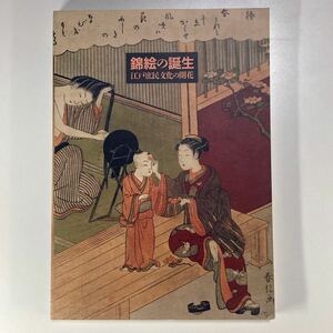 錦絵の誕生 江戸庶民文化の開花 1996年