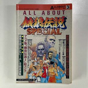 ALL ABOUT 餓狼伝説SPECIAL ALL ABOUTシリーズ Vol.3 電波新聞社 /オールアバウト餓狼伝説スペシャルの画像1