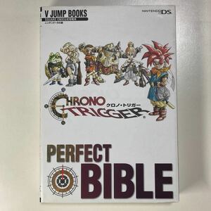 ニンテンドーDS版 クロノトリガー パーフェクトバイブル 初版 /CHRONO TRIGGER PERFECT BIBLE 集英社 スクウェアエニックス公式攻略本