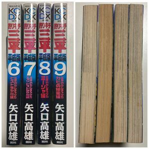 釣りキチ三平 平成版 6巻 7巻 8巻 9巻 矢口高雄 全巻初版 講談社